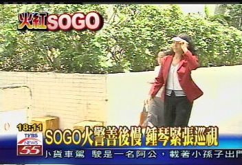 SOGO火警善後慢　鍾琴緊張巡視