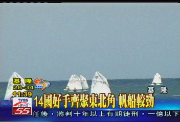 國際帆船賽　國內首辦場面壯觀