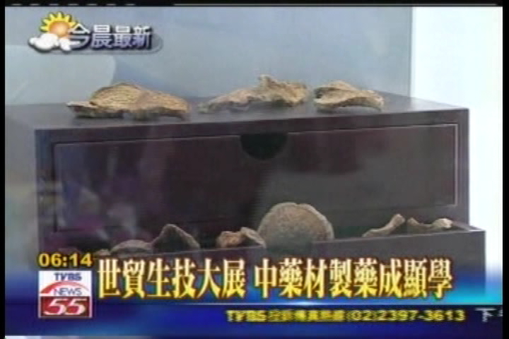 世貿生技大展 中藥材製藥成顯學