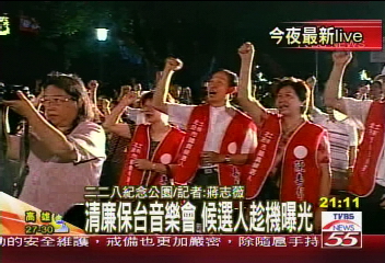 清廉保台音樂會 郝龍斌議員造勢
