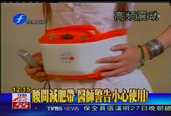 腰間減肥帶　醫師警告小心使用！