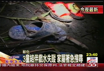 3童結伴戲水失蹤 家屬著急搜尋