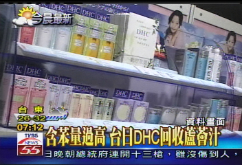 含苯量過高　台日DHC回收蘆薈汁