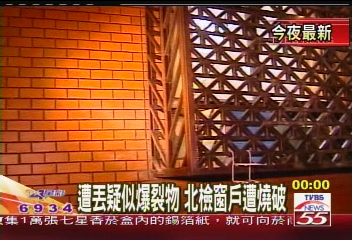 開庭衝突/遭丟疑似爆裂物 北檢窗戶遭燒破