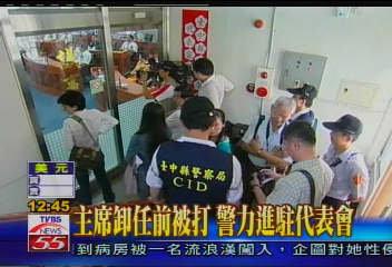 主席卸任前被打　警力進駐代表會