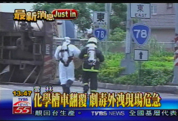 化學槽車翻覆 劇毒二氯乙烷外洩