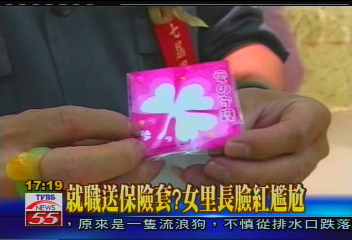就職送保險套? 女里長臉紅尷尬