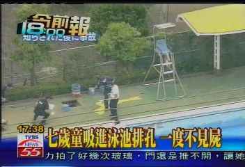 7歲童吸進泳池排孔 一度不見屍