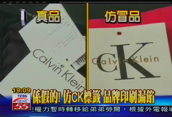 〈獨家〉係假的!仿CK標籤 品牌印刷漏餡