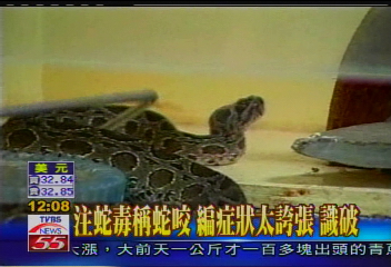 搞軌案翻版！婦人腳注蛇毒　詐保金