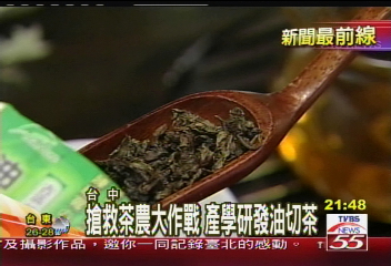 〈獨家〉粹取中藥噴茶葉 喝了輕如「飛燕」