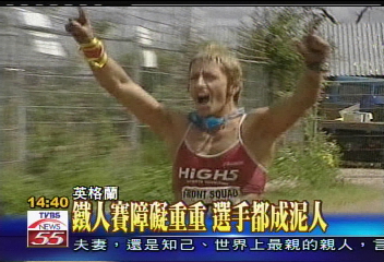 鐵人大賽　涉水滾泥像新兵訓練