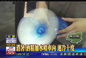 消暑！酒精加水噴車內　速冷10度