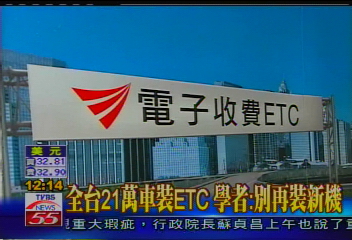 ETC敗訴／全民皆輸！ETC重甄選　駕駛傻眼