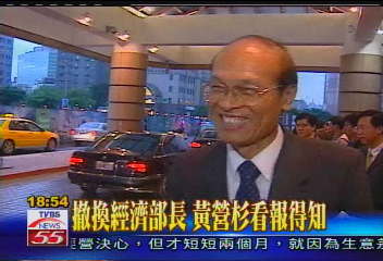 撤換經濟部長 黃營杉看報得知