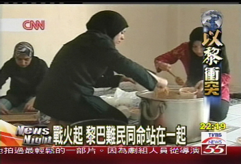 以黎戰爭/戰火綠洲 難民營夏令營歌聲繚繞