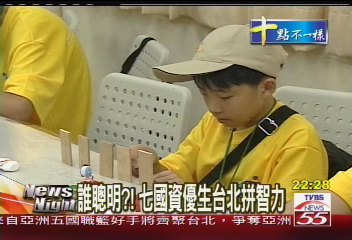 誰聰明？　7國資優生台北拼智力