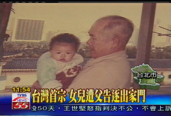 台灣首宗　女兒遭父告逐出家門