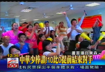 中華少棒讚！10比0提前結束對手
