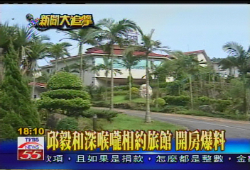 邱毅和深喉嚨相約旅館　開房爆料