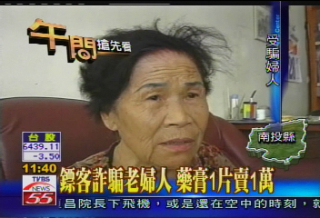 鏢客詐騙老婦人 藥膏1片賣1萬