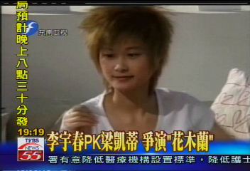 李宇春PK梁凱蒂 爭演「花木蘭」