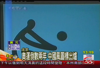 【北京城拚奧運】奧運倒數2年 中國風圖標出爐