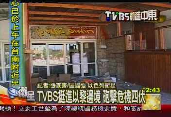 【炸碎的和平】TVBS挺進以黎邊境 砲擊危機四伏