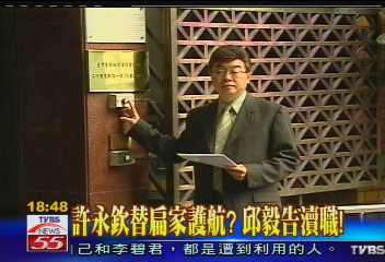 許永欽替扁家護航? 邱毅告瀆職