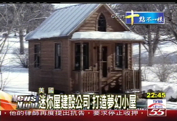 迷你屋建設公司　打造夢幻小屋