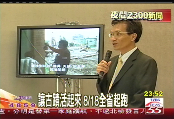 讓古蹟活起來 8/18全省起跑