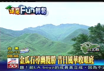 金瓜石尋幽攬勝 昔日風華收眼底