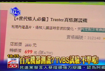 〈獨家〉網站賣測謊機 號稱辨音波判真假