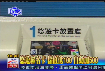 悠遊聯名卡　儲值低於100自動加500