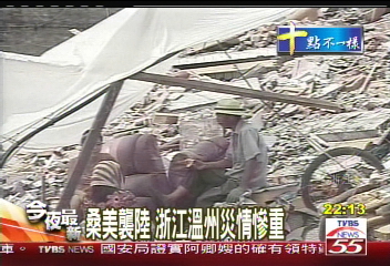 桑美襲陸 浙江溫州災情慘重