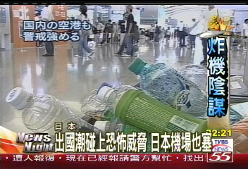 炸機陰謀/液態物不准帶 機場垃圾桶滿到爆