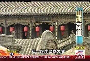 喬家大院 展現晉商富貴氣派