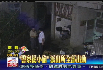 「警察捉小偷」　派出所全部出動