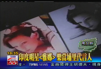 印度明星「雅娜」 樂當埔里代言人