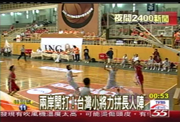 兩岸開打!台灣小將力拼長人陣