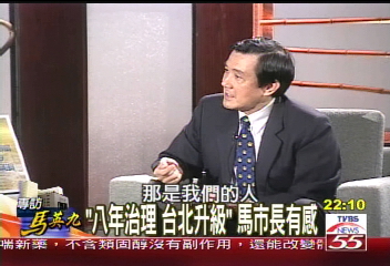 台北市政回顧倒數 專訪馬英九(二)