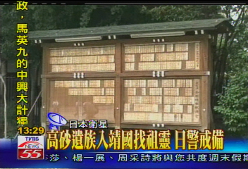 高砂遺族入靖國找祖靈 日警戒備