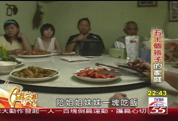 【一步一腳印】大愛與關懷　50個孩子的家庭