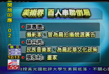 倒扁活動／唱「倒扁之歌」　藝文界百人倒扁