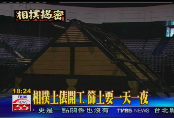 【格鬥東西軍】相撲土俵開工　篩土要1天1夜