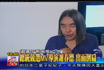 倒扁活動/總統競選MV導演謝春德 出面倒扁