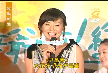 韓星尹晶喜來台 說沒愛情好寂寞
