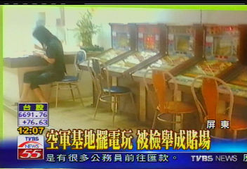 空軍基地擺電玩 被檢舉成賭場