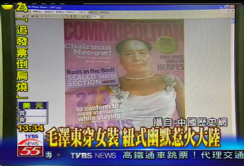 毛澤東穿女裝 紐式幽默惹火大陸