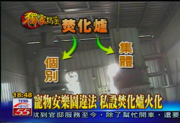 〈獨家〉寵物安樂園違法 私設焚化爐火化